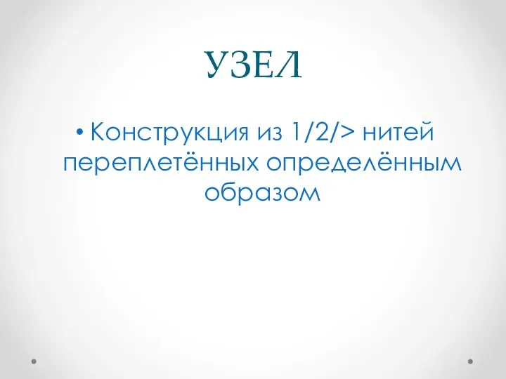 УЗЕЛ Конструкция из 1/2/> нитей переплетённых определённым образом