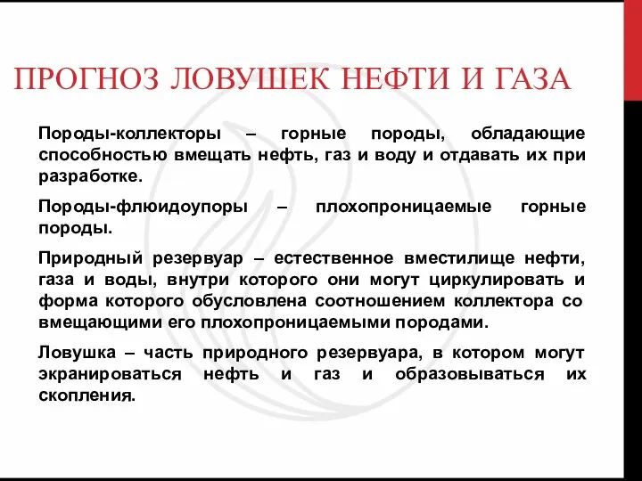 ПРОГНОЗ ЛОВУШЕК НЕФТИ И ГАЗА Породы-коллекторы – горные породы, обладающие способностью вмещать