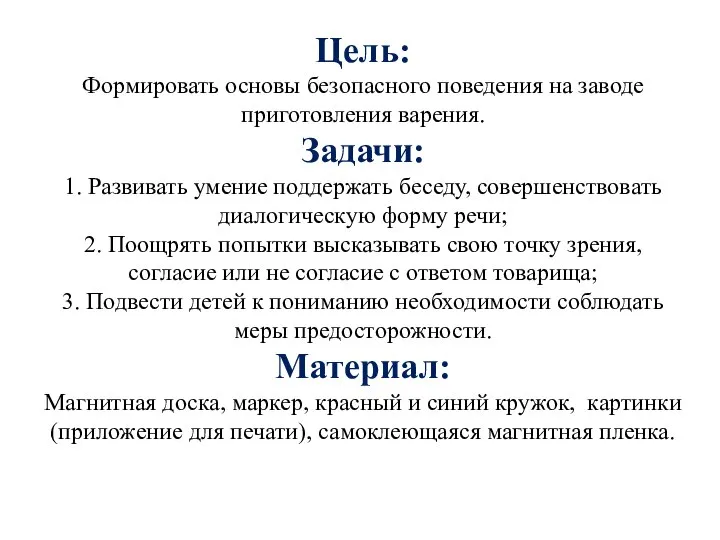 Цель: Формировать основы безопасного поведения на заводе приготовления варения. Задачи: 1. Развивать