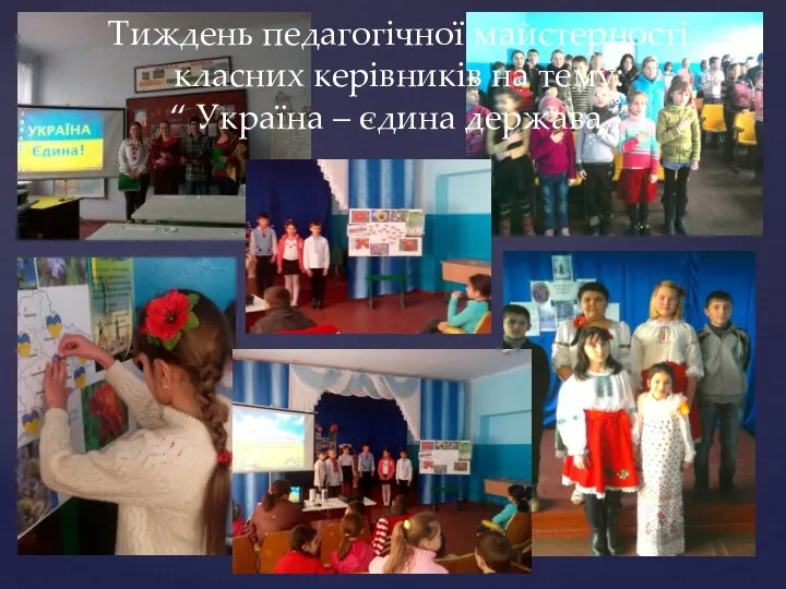 Тиждень педагогічної майстерності класних керівників на тему: “ Україна – єдина держава ”
