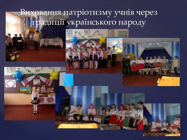 Виховання патріотизму учнів через традиції українського народу