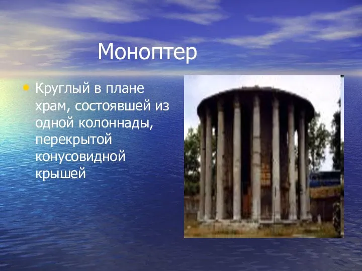 Моноптер Круглый в плане храм, состоявшей из одной колоннады, перекрытой конусовидной крышей