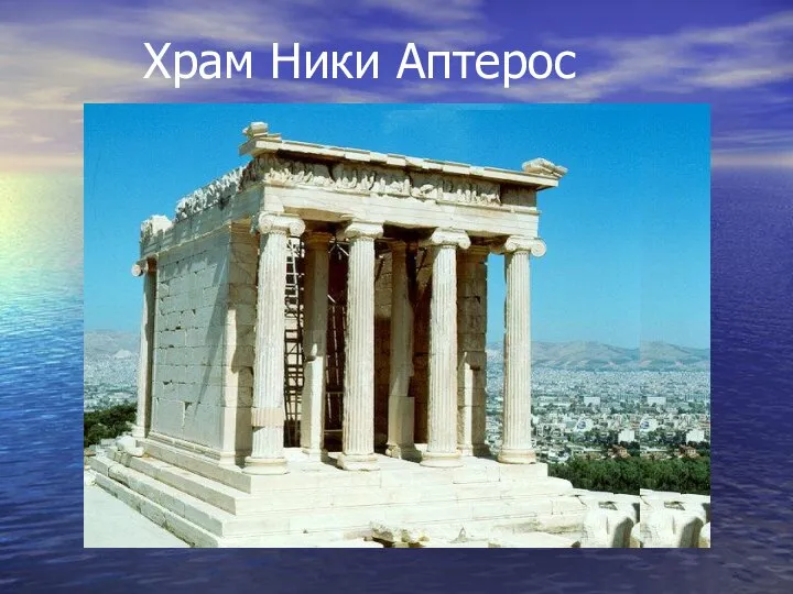 Храм Ники Аптерос