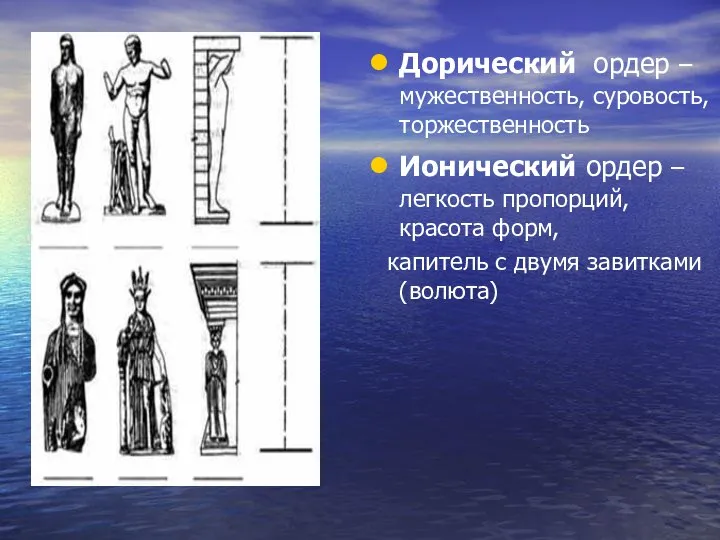 Дорический ордер – мужественность, суровость, торжественность Ионический ордер – легкость пропорций, красота