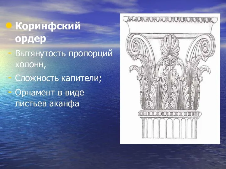 Коринфский ордер Вытянутость пропорций колонн, Сложность капители; Орнамент в виде листьев аканфа