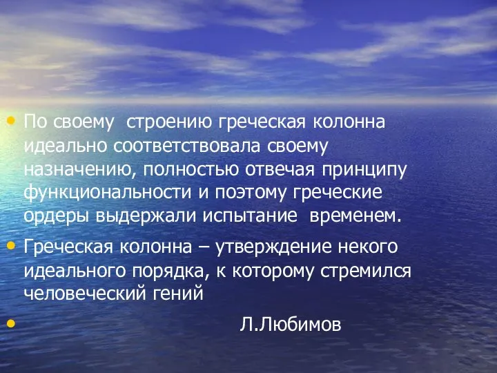 По своему строению греческая колонна идеально соответствовала своему назначению, полностью отвечая принципу