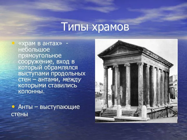 Типы храмов «храм в антах» - небольшое прямоугольное сооружение, вход в который