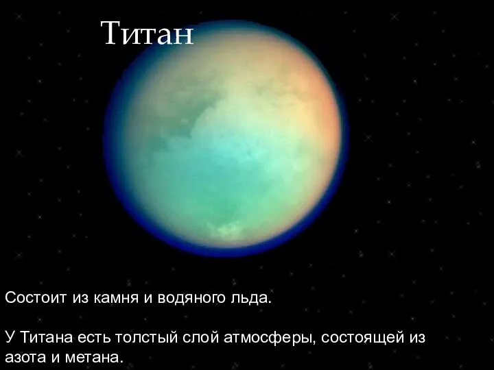 Титан Состоит из камня и водяного льда. У Титана есть толстый слой