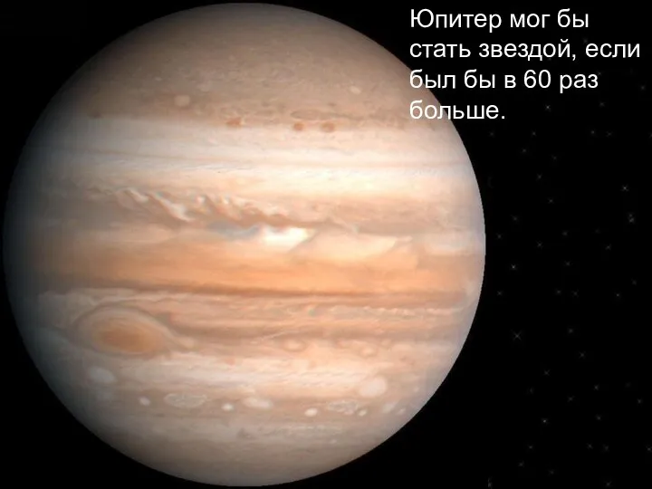 Юпитер мог бы стать звездой, если был бы в 60 раз больше.