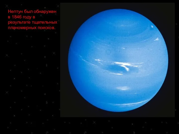 Нептун был обнаружен в 1846 году в результате тщательных планомерных поисков.