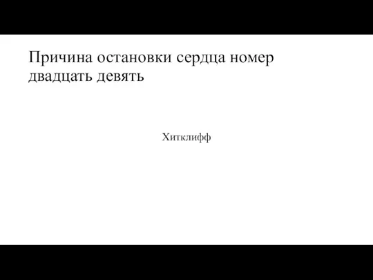 Причина остановки сердца номер двадцать девять Хитклифф