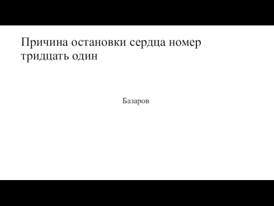 Причина остановки сердца номер тридцать один Базаров