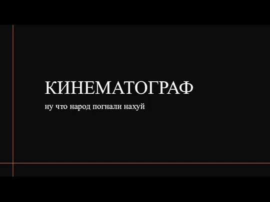 КИНЕМАТОГРАФ ну что народ погнали нахуй