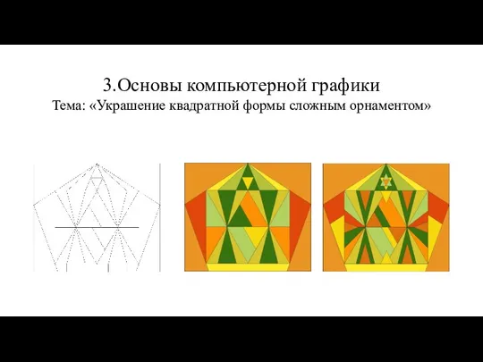 3.Основы компьютерной графики Тема: «Украшение квадратной формы сложным орнаментом»