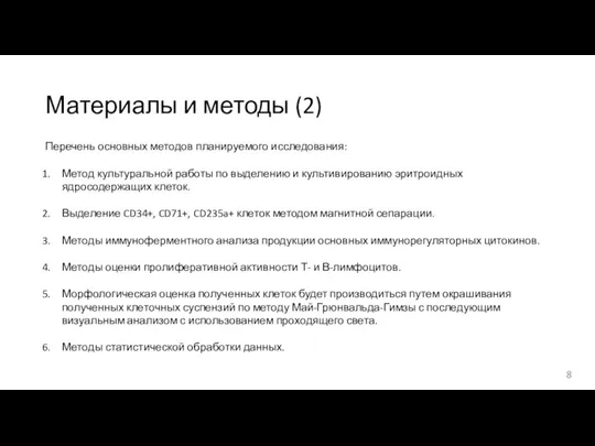 Материалы и методы (2) Перечень основных методов планируемого исследования: Метод культуральной работы