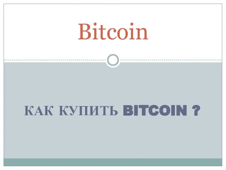 КАК КУПИТЬ BITCOIN ? Bitcoin