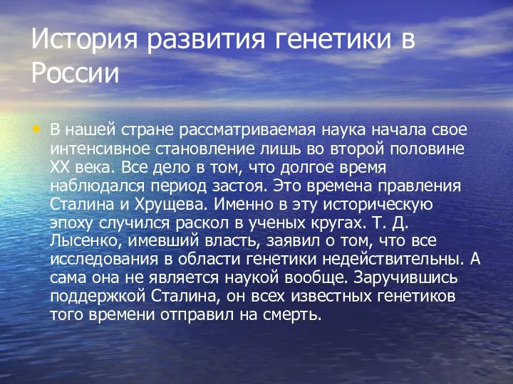 История развития генетики в России В нашей стране рассматриваемая наука начала свое