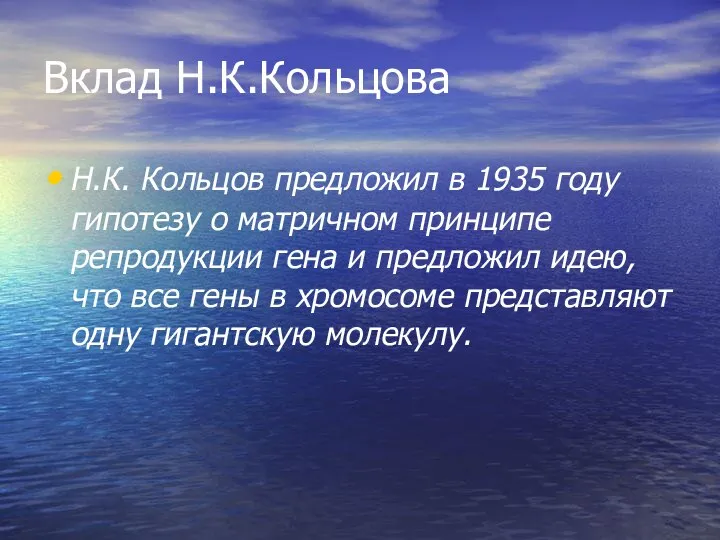 Вклад Н.К.Кольцова Н.К. Кольцов предложил в 1935 году гипотезу о матричном принципе