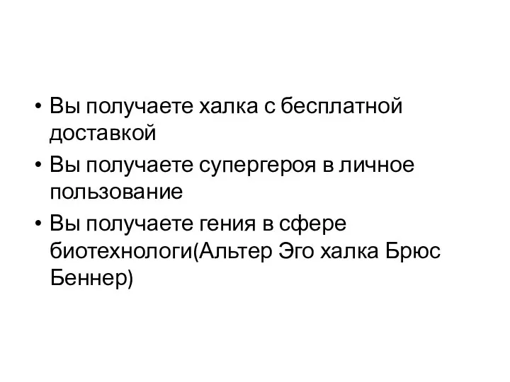 Вы получаете халка с бесплатной доставкой Вы получаете супергероя в личное пользование