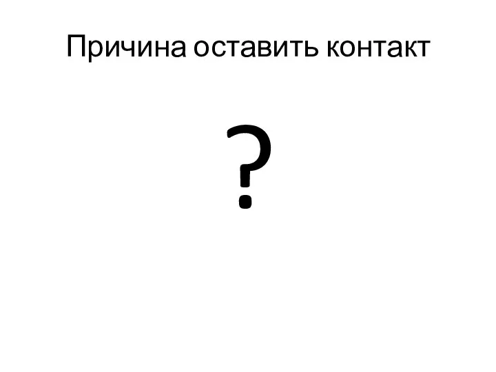 Причина оставить контакт ?