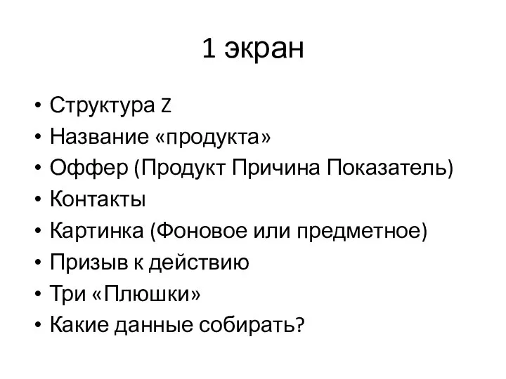 1 экран Структура Z Название «продукта» Оффер (Продукт Причина Показатель) Контакты Картинка