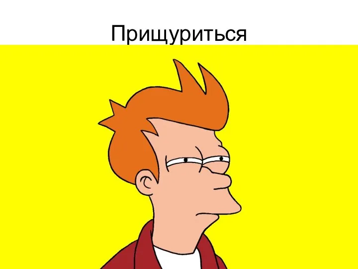 Прищуриться