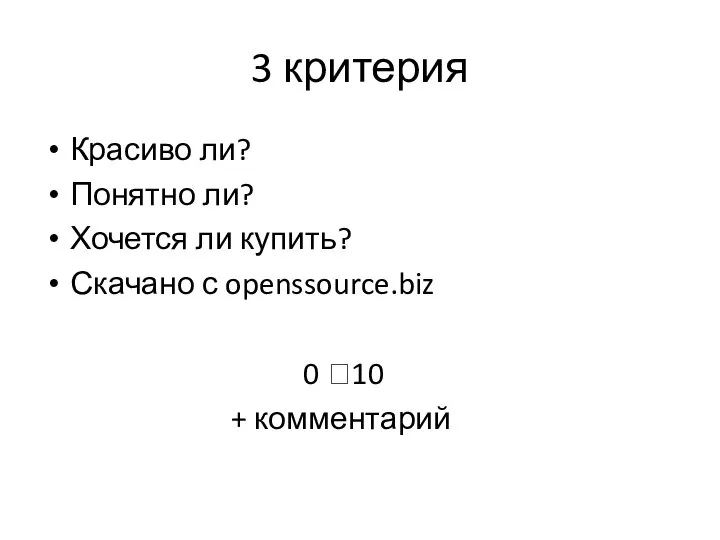 3 критерия Красиво ли? Понятно ли? Хочется ли купить? Скачано с openssource.biz 0 ?10 + комментарий