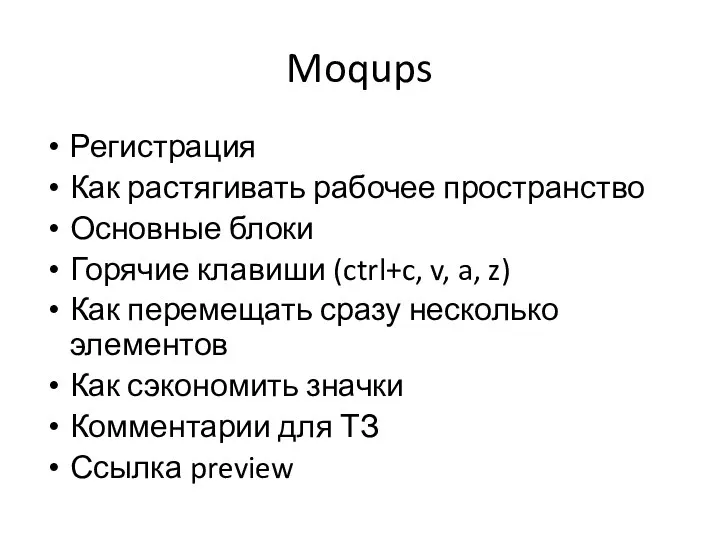 Moqups Регистрация Как растягивать рабочее пространство Основные блоки Горячие клавиши (ctrl+c, v,