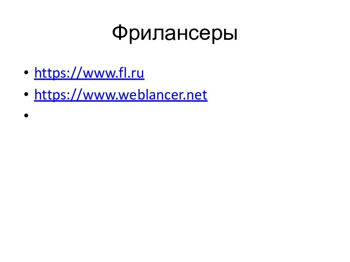 Фрилансеры https://www.fl.ru https://www.weblancer.net
