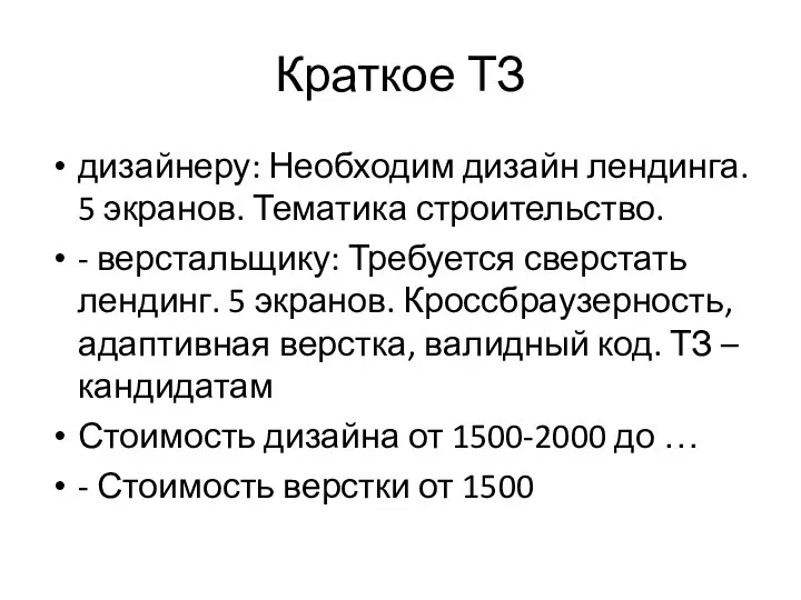 Краткое ТЗ дизайнеру: Необходим дизайн лендинга. 5 экранов. Тематика строительство. - верстальщику: