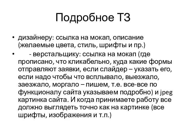 Подробное ТЗ дизайнеру: ссылка на мокап, описание (желаемые цвета, стиль, шрифты и