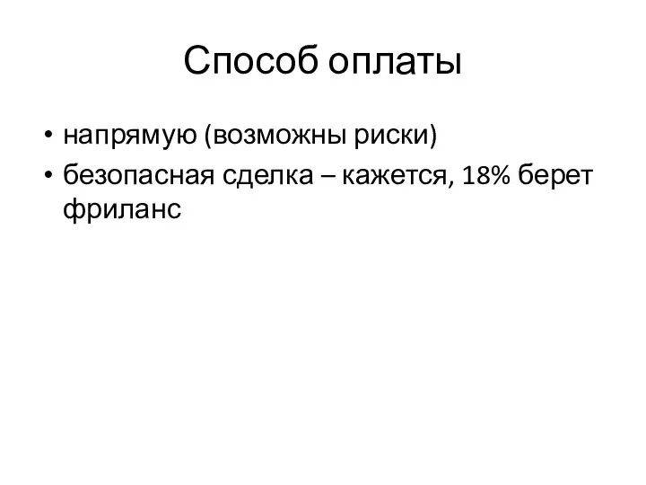 Способ оплаты напрямую (возможны риски) безопасная сделка – кажется, 18% берет фриланс