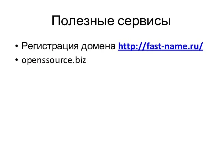 Полезные сервисы Регистрация домена http://fast-name.ru/ openssource.biz