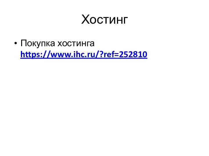 Хостинг Покупка хостинга https://www.ihc.ru/?ref=252810