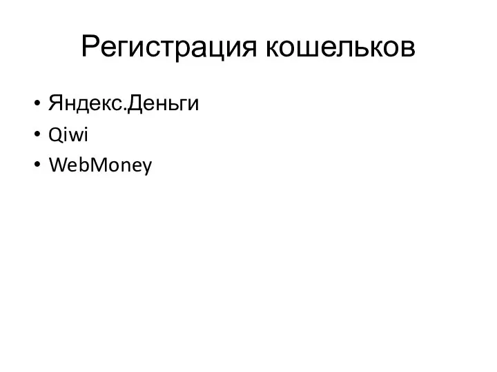 Регистрация кошельков Яндекс.Деньги Qiwi WebMoney