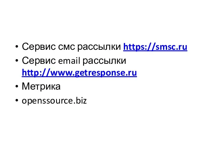 Сервис смс рассылки https://smsc.ru Сервис email рассылки http://www.getresponse.ru Метрика openssource.biz