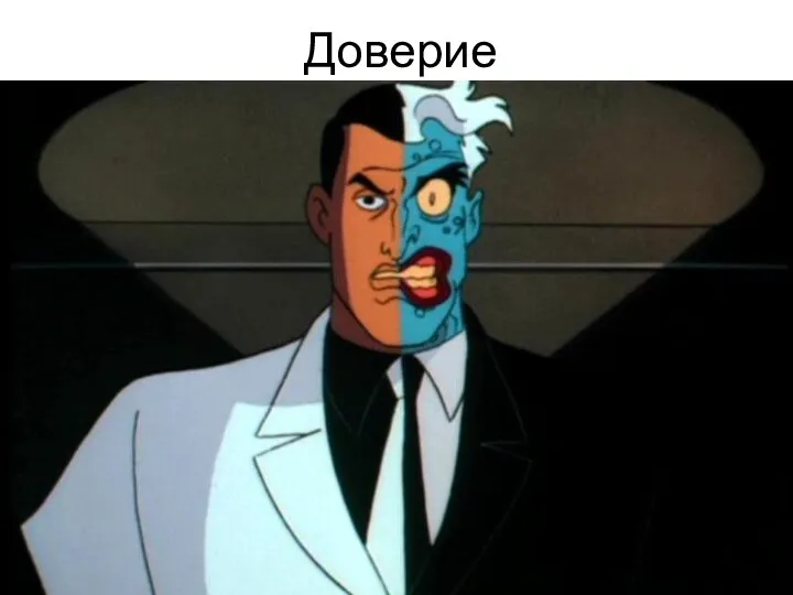 Доверие