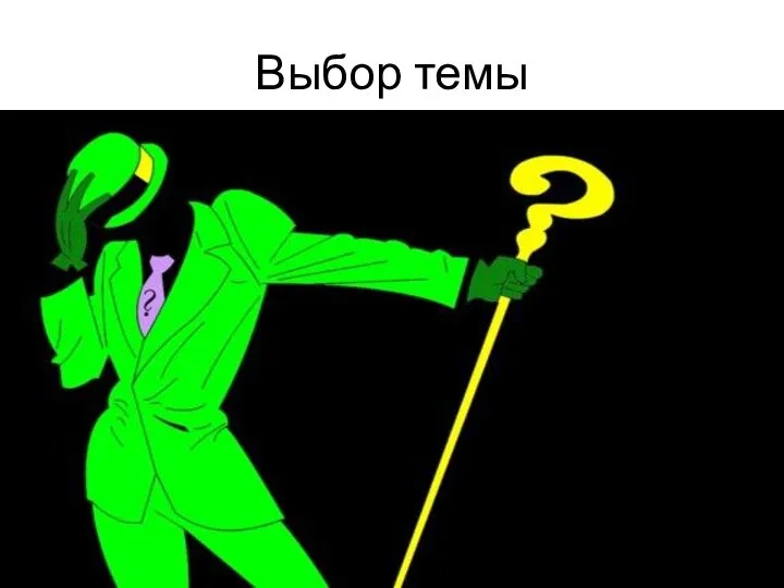 Выбор темы