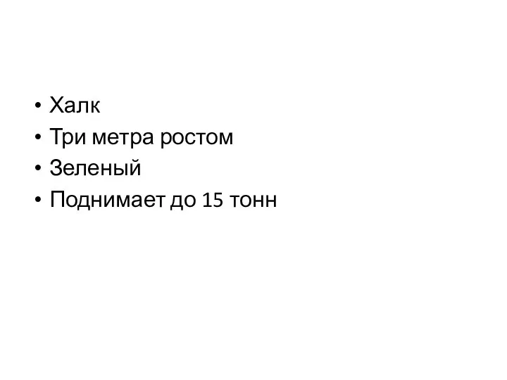 Халк Три метра ростом Зеленый Поднимает до 15 тонн