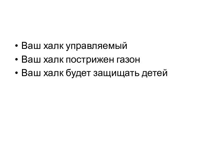 Ваш халк управляемый Ваш халк пострижен газон Ваш халк будет защищать детей