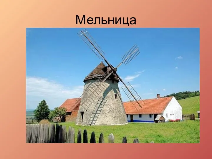 Мельница