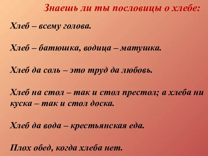 Знаешь ли ты пословицы о хлебе: Хлеб – всему голова. Хлеб –