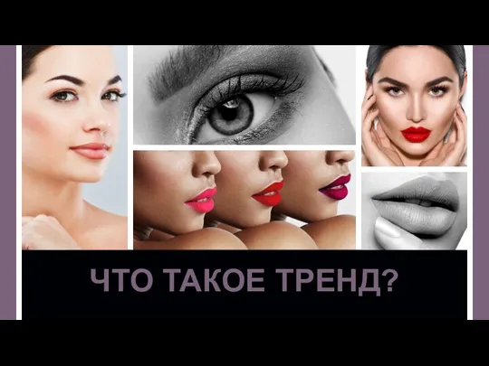 ЧТО ТАКОЕ ТРЕНД?