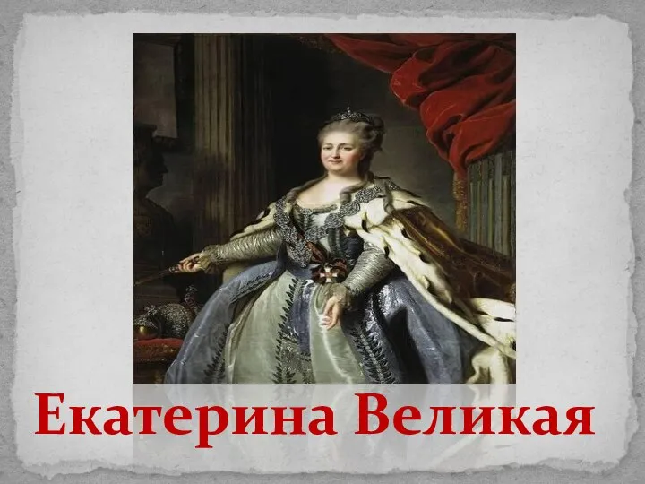 Екатерина Великая