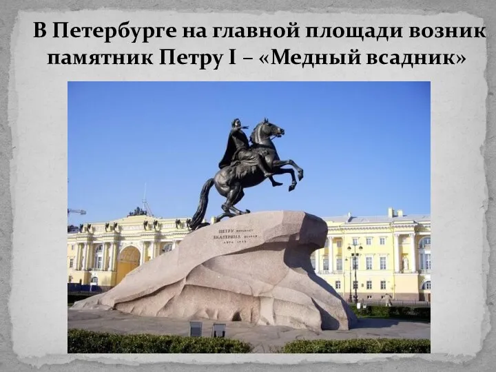 В Петербурге на главной площади возник памятник Петру I – «Медный всадник»