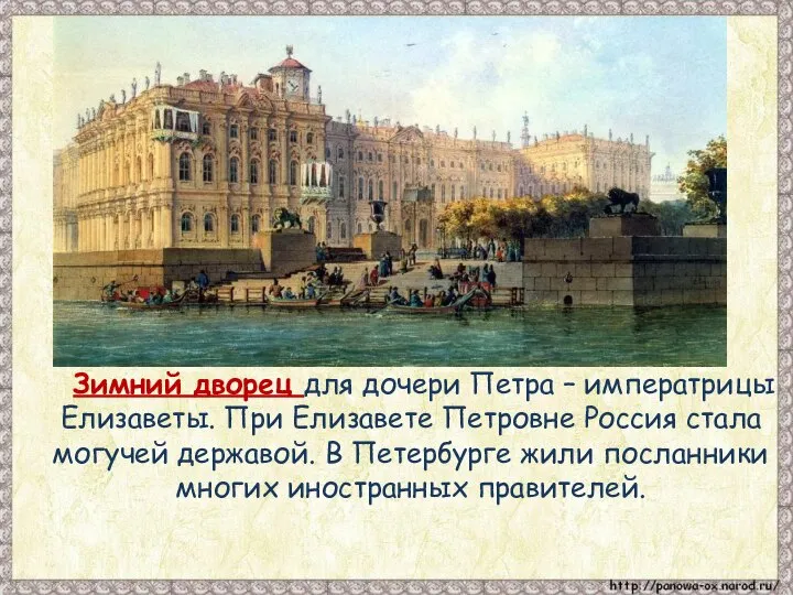 Зимний дворец для дочери Петра – императрицы Елизаветы. При Елизавете Петровне Россия
