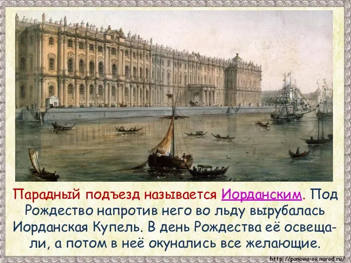 Парадный подъезд называется Иорданским. Под Рождество напротив него во льду вырубалась Иорданская