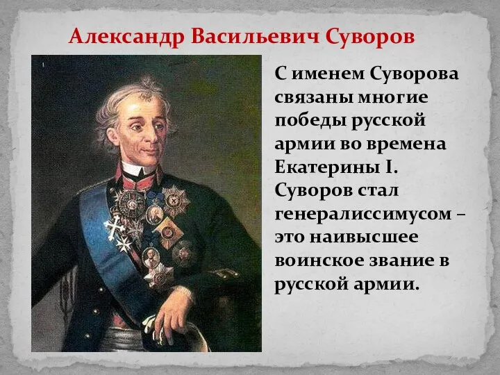 Александр Васильевич Суворов С именем Суворова связаны многие победы русской армии во