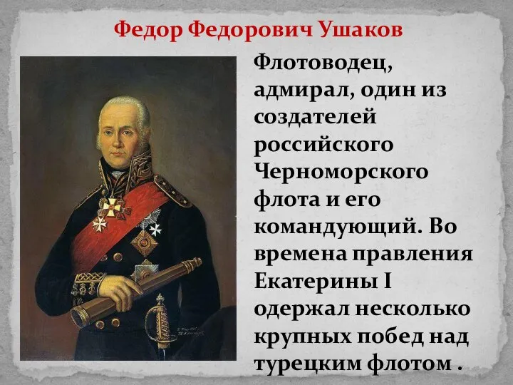 Федор Федорович Ушаков Флотоводец, адмирал, один из создателей российского Черноморского флота и