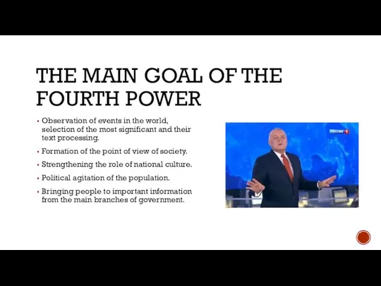 THE MAIN GOAL OF THE FOURTH POWER Observation of events in the